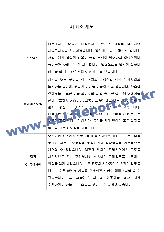 [이력서] 한국사회복지사협회 최종합격 자기소개서   (1 페이지)